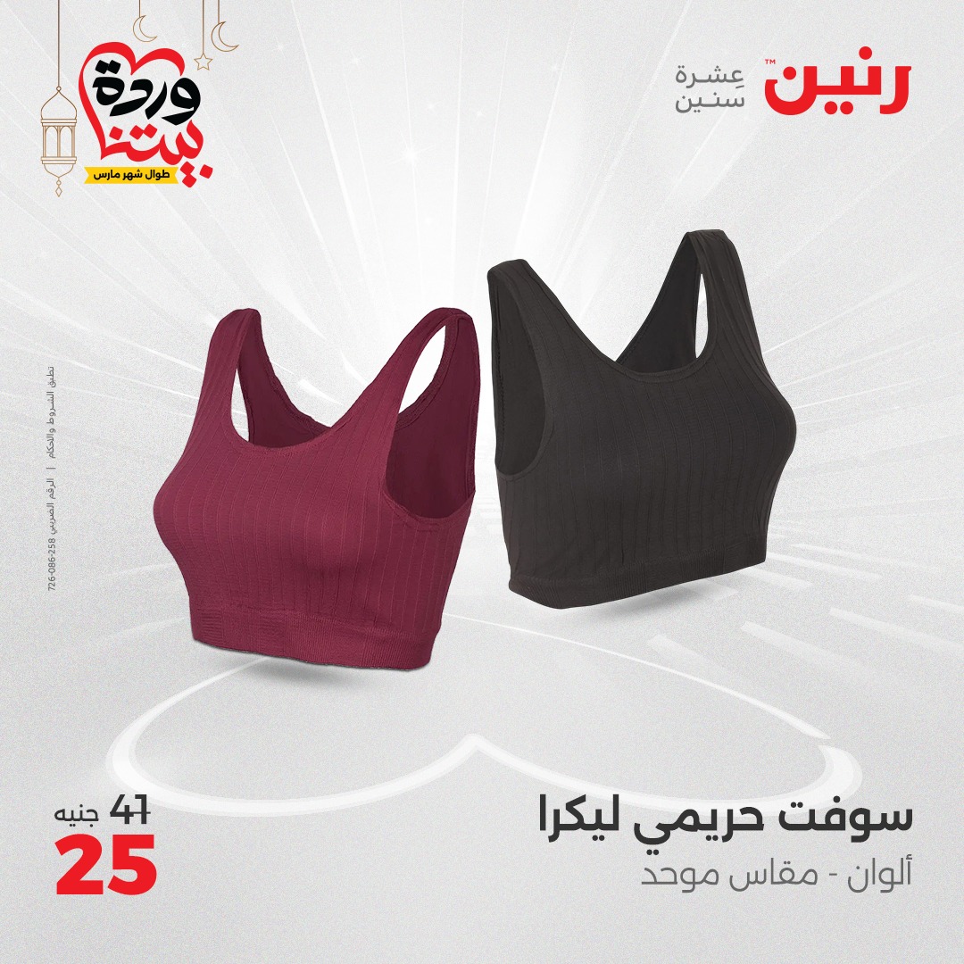 raneen offers from 6mar to 8mar 2025 عروض رنين من 6 مارس حتى 8 مارس 2025 صفحة رقم 61